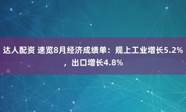 达人配资 速览8月经济成绩单：规上工业增长5.2%，出口增长4.8%